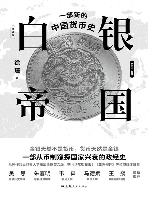 Title details for 白银帝国 by 徐瑾 - Available